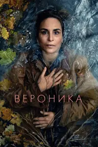 Вероника 